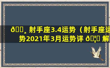 🕸 射手座3.4运势（射手座运势2021年3月运势详 🦉 解）